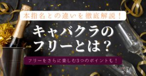 キャバクラのフリーとは？キャバクラ用語をわかりやすく解説！