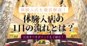 キャバクラの体験入店とは？1日の流れを徹底解説！見ておくべきポイントも！