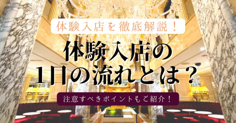 キャバクラの体験入店とは？1日の流れを徹底解説！見ておくべきポイントも！