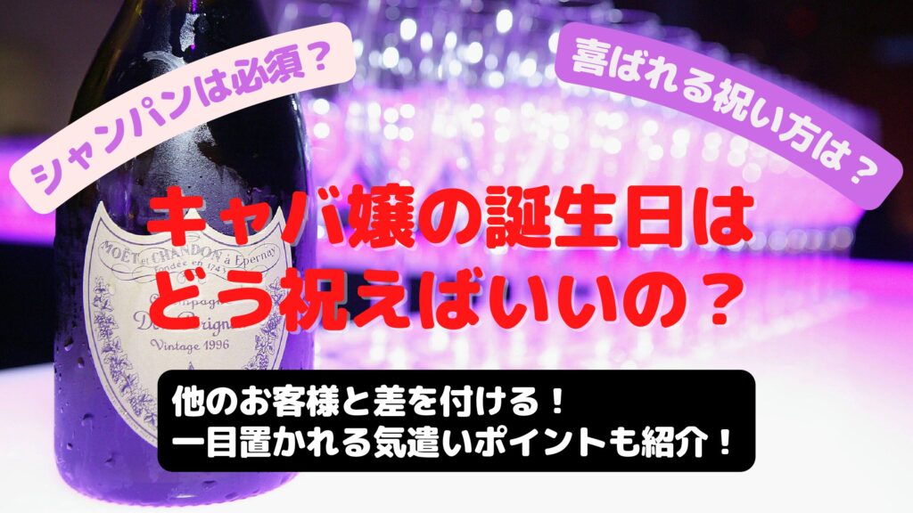 キャバ嬢の誕生日はどう祝う？スマートに祝って好感度アップ！