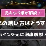 男性から同伴の誘い方は？元キャバクラ嬢が実際のラインを元に解説！