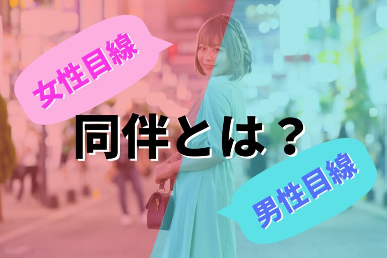 キャバクラの同伴とは？女性・男性目線の両方から徹底解説！