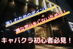 キャバクラ初心者必見！楽しみ方や料金など、初めての不安を解消！