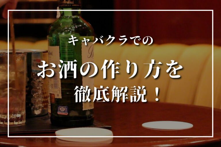 キャバクラでのお酒の作り方は？種類は？一目置かれるテーブルマナー8選！
