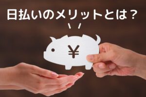 キャバクラで日払いをするメリットは？貰うにはどうしたらいいの？