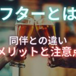 キャバクラのアフターとは?メリットや注意点をプロが徹底解説!