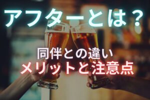 キャバクラのアフターとは？メリットや注意点をプロが徹底解説！