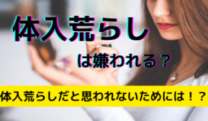 キャバクラの体入荒らしとは？嫌われる？メリット・デメリット！