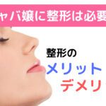 【キャバ嬢に整形は必要!?】人気の整形箇所やメリットまとめ!
