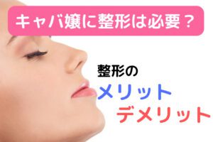 【キャバ嬢に整形は必要!?】人気の整形箇所やメリットまとめ!