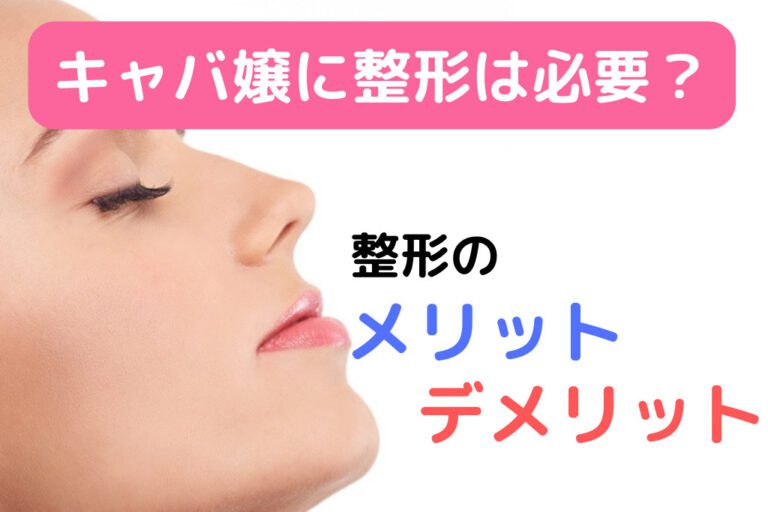 【キャバ嬢に整形は必要！？】人気の整形箇所やメリットまとめ！