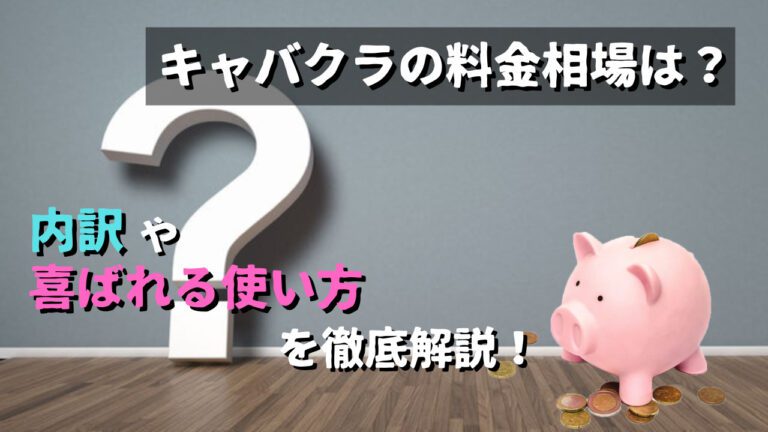 キャバクラの料金相場ってどれくらい？内訳や平均を初心者向けに解説！