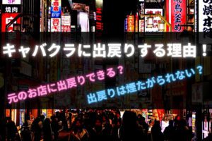 【キャバクラの出戻りとは？】出戻りする女性が多い理由！