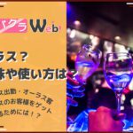 キャバクラのオーラスとは?意味や使い方、オーラス客を捕まえるためには!?