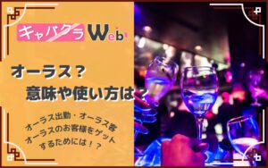 キャバクラのオーラスとは？意味や使い方、オーラス客を捕まえるためには！？