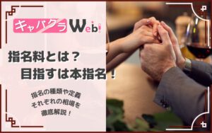 キャバクラの指名料とは？指名の種類や料金システムもご紹介！