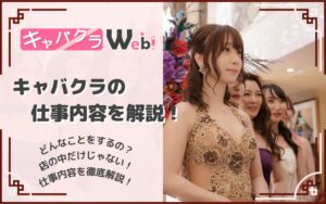 【キャバクラの仕事内容とは？】店内だけじゃない！キャバ嬢の仕事を徹底解説！