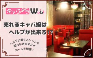 キャバクラのヘルプとは?上手いキャバ嬢は売れる!?ルールやコツを徹底解説!