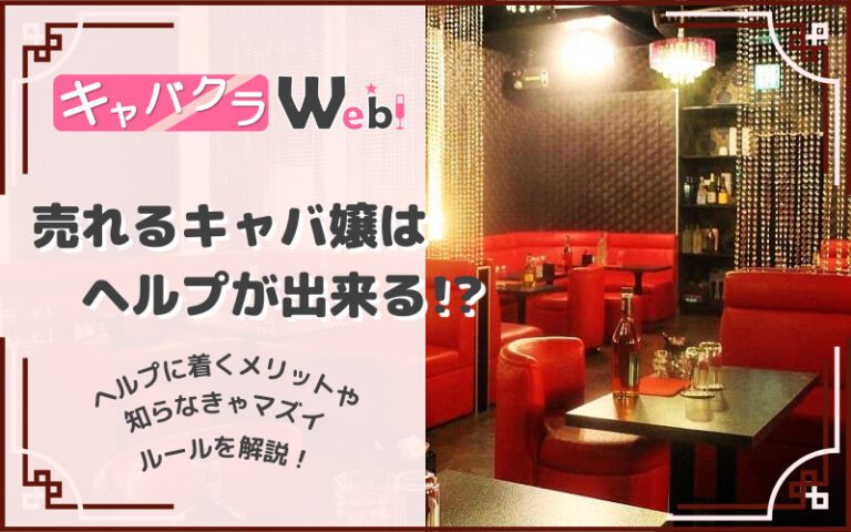 キャバクラのヘルプとは？上手いキャバ嬢は売れる！？ルールやコツを徹底解説！