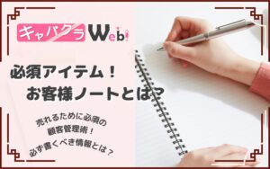 【キャバクラのお客様ノートの書き方】本当に役立つ顧客管理術！