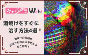 【キャバ嬢の酒焼けの治し方4選！】必見！喉や声枯れの原因や予防方法も徹底解説！
