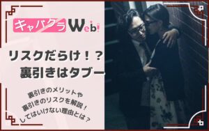 【キャバクラの裏引きとは？】お店が禁止する理由と裏引きの危険