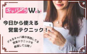 【キャバ嬢の営業テクニック！】タイミングとテクニックで本指名をゲット！