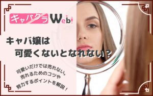 キャバ嬢はかわいいだけでは売れない？売れるためのコツやポイントは？