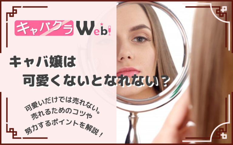 キャバ嬢はかわいいだけでは売れない？売れるためのコツやポイントは？
