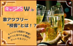 【キャバクラ『枝客』とは？】キャバ嬢にとって激アツなフリー"枝客"について解説！