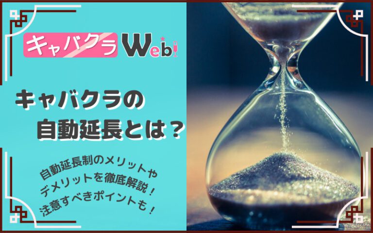 【キャバクラの自動延長制とは？】事前に知っておくべきキャバクラのシステム！