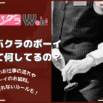 【キャバクラのボーイとは?】ボーイの仕事内容やお給料を徹底解説!
