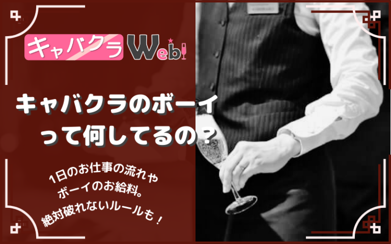 【キャバクラのボーイとは？】ボーイの仕事内容やお給料を徹底解説！