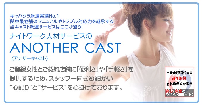 アナザーキャスト