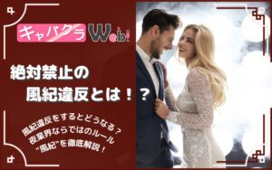 キャバクラの風紀違反とは？NGな理由や罰金について徹底解説！