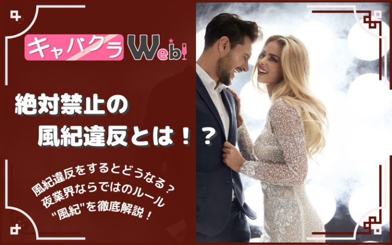 キャバクラの風紀違反とは？NGな理由や罰金について徹底解説！