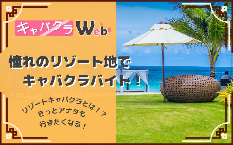 【リゾートキャバクラとは？】旅行感覚で楽しくリゾキャバ♪