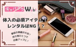キャバクラ体入(体験入店)に必要な持ち物！レンタル品がNGな理由も解説！
