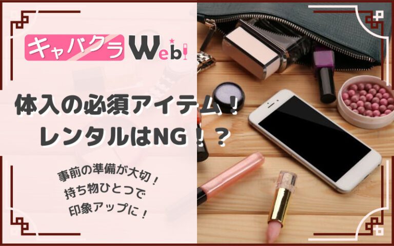 キャバクラ体入(体験入店)に必要な持ち物！レンタル品がNGな理由も解説！