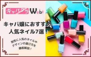 【キャバ嬢で人気のネイル7選！】男性に人気のネイルで指名本数アップ！