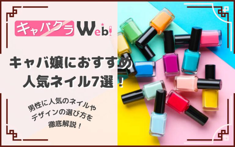 【キャバ嬢で人気のネイル7選！】男性に人気のネイルで指名本数アップ！