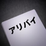 キャバクラのアリバイ対策とは?どんな方法があるか詳しく解説!