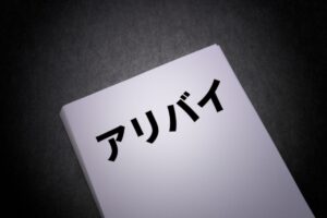 キャバクラのアリバイ対策とは？どんな方法があるか詳しく解説！
