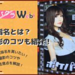 【キャバクラの写真指名とは?】写真指名を貰うためのコツや注意点!