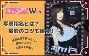 【キャバクラの写真指名とは？】写真指名を貰うためのコツや注意点！