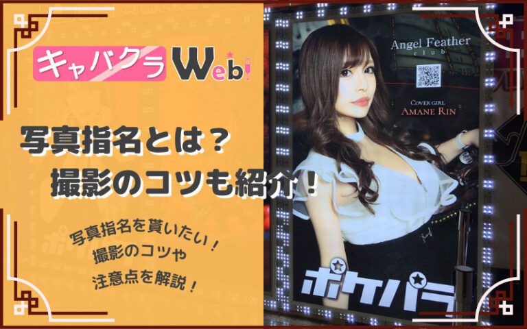 【キャバクラの写真指名とは？】写真指名を貰うためのコツや注意点！