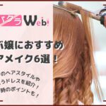 【キャバクラのヘアメイクにおすすめ!】男性&キャバ嬢に大人気のヘアスタイル10選!