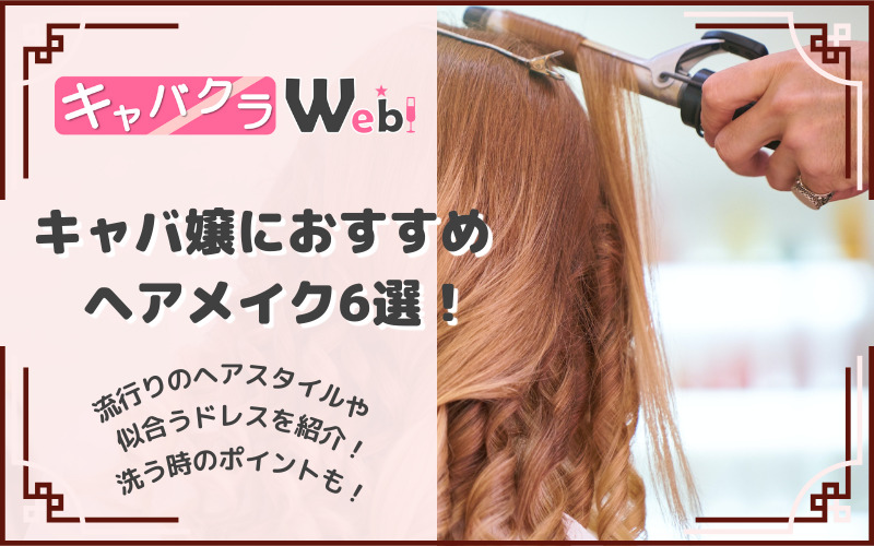 【キャバクラのヘアメイクにおすすめ！】男性&キャバ嬢に大人気のヘアスタイル6選！