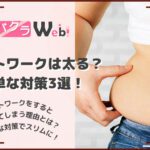 【ナイトワークは太る！？】キャバクラ嬢が太る原因や、簡単に行える3つの対策！