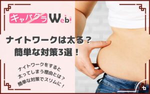 【ナイトワークは太る！？】キャバクラ嬢が太る原因や、簡単に行える3つの対策！